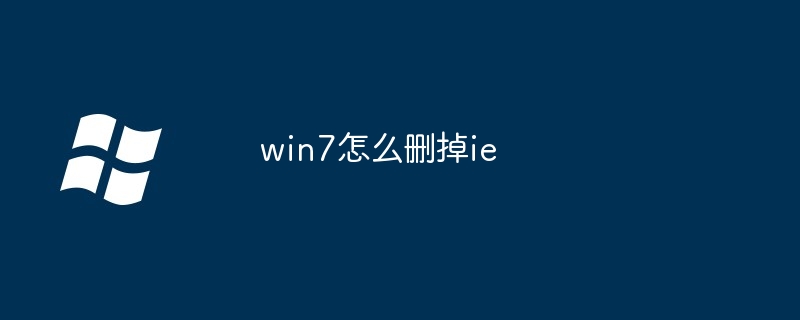 win7怎么删掉ie