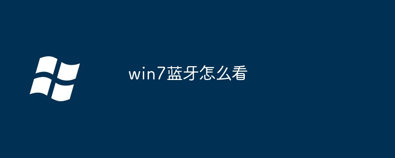 win7蓝牙怎么看