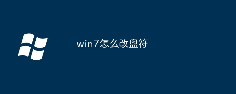 win7怎么改盘符