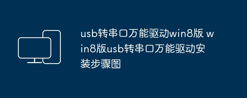 usb转串口万能驱动win8版 win8版usb转串口万能驱动安装步骤图