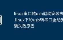 linux串口转usb驱动安装失败 linux下的usb转串口驱动安装失败原因