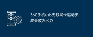 360手机usb无线网卡驱动安装失败怎么办