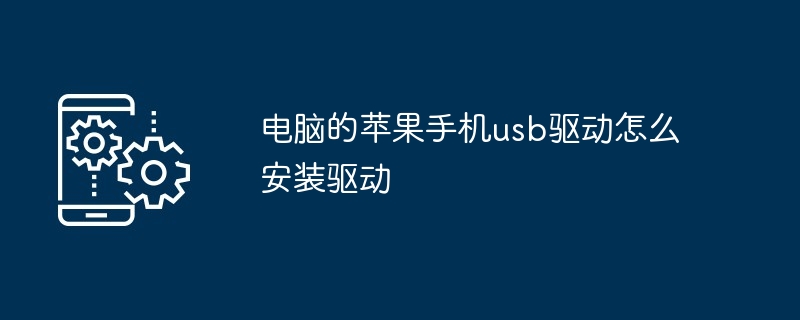 电脑的苹果手机usb驱动怎么安装驱动