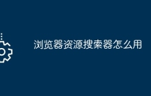 浏览器资源搜索器怎么用