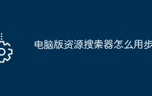 电脑版资源搜索器怎么用步骤
