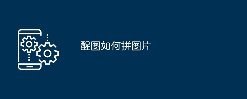 醒图如何拼图片