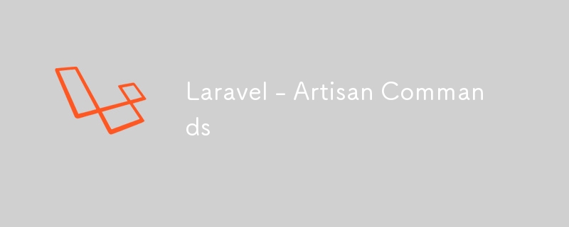 Laravel - Artisan 指令