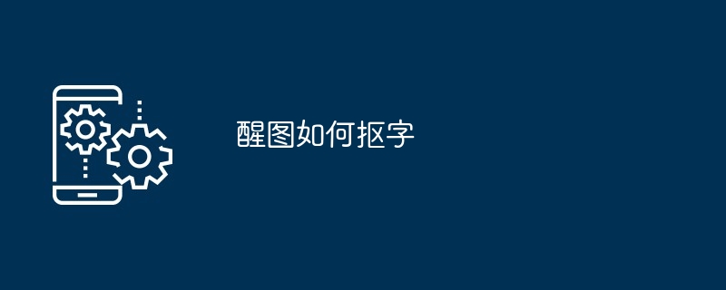 醒图如何抠字