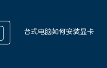 台式电脑如何安装显卡