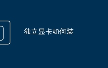 独立显卡如何装