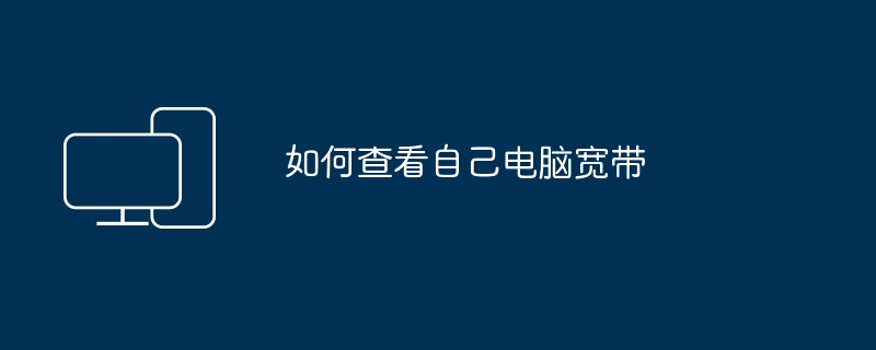 如何查看自己电脑宽带