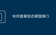 如何查看固态硬盘接口