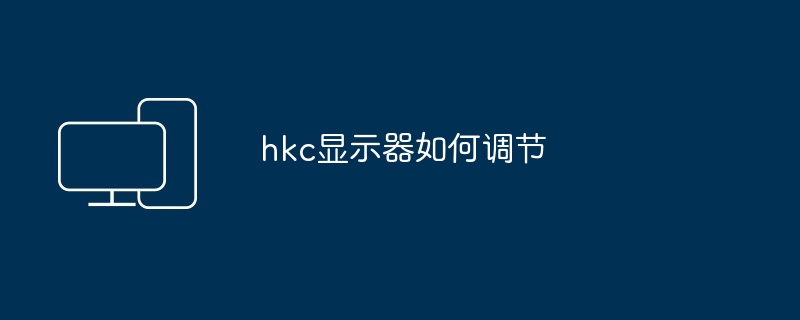 hkc显示器如何调节