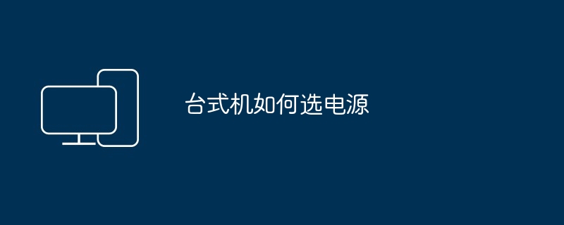 台式机如何选电源