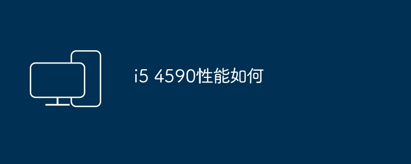i5 4590性能如何