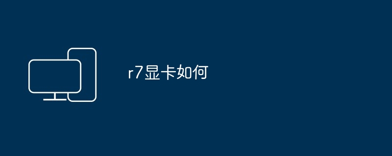 r7显卡如何