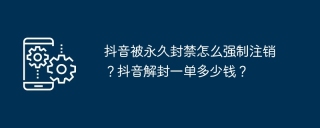 抖音被永久封禁怎么强制注销？抖音解封一单多少钱？