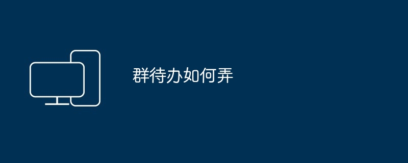 群待办如何弄