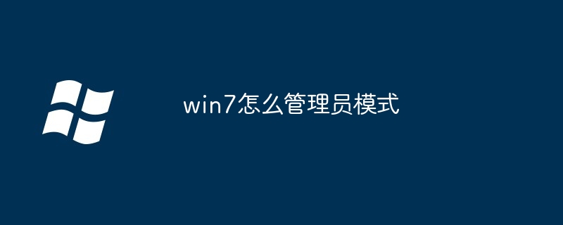 win7怎么管理员模式