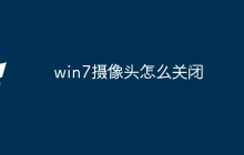 win7摄像头怎么关闭