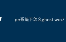 pe系统下怎么ghost win7
