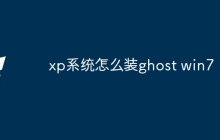 xp系统怎么装ghost win7
