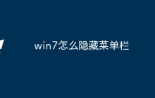win7怎么隐藏菜单栏