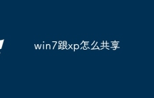 win7跟xp怎么共享