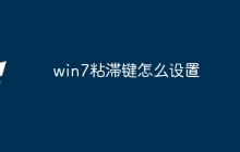 win7粘滞键怎么设置