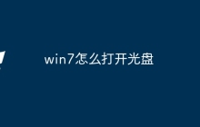 win7怎么打开光盘