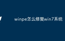 winpe怎么修复win7系统