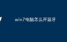 win7电脑怎么开蓝牙