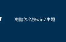电脑怎么换win7主题