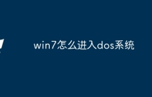 win7怎么进入dos系统