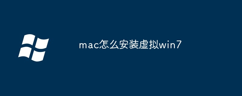 mac怎么安装虚拟win7