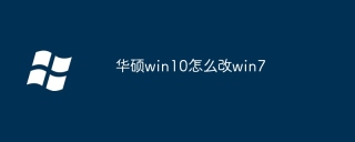 华硕win10怎么改win7