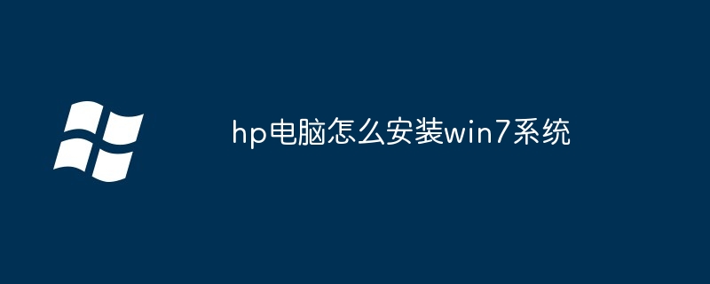 hp电脑怎么安装win7系统