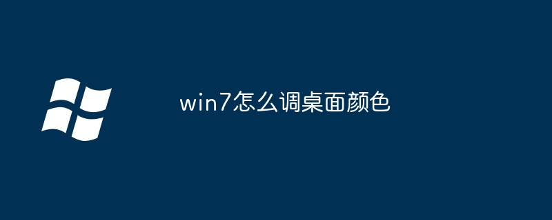 win7怎么调桌面颜色
