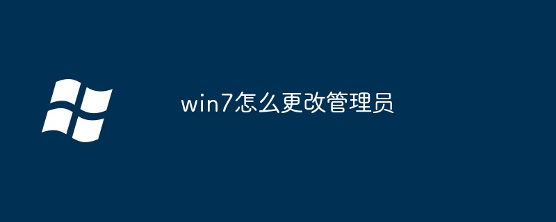 win7怎么更改管理员