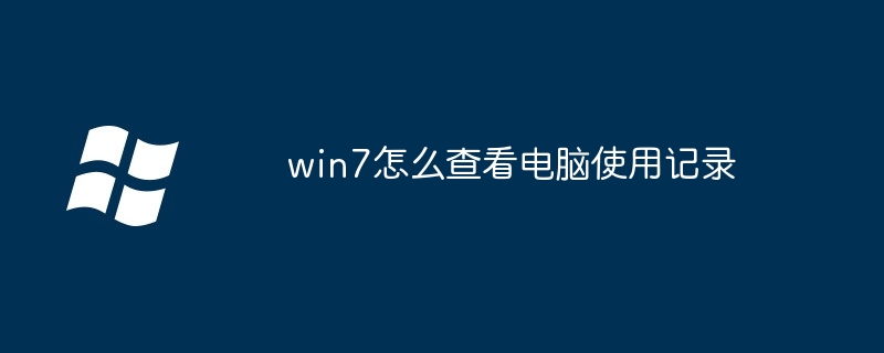 win7怎么查看电脑使用记录