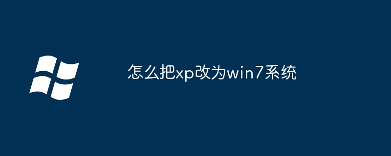 怎么把xp改为win7系统