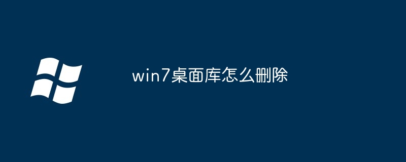 win7桌面库怎么删除