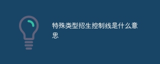 特殊类型招生控制线是什么意思
