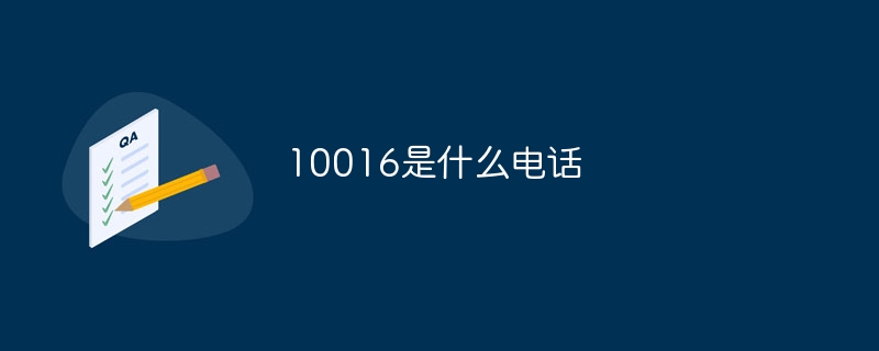 10016是什么电话