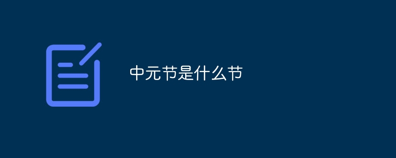 中元节是什么节