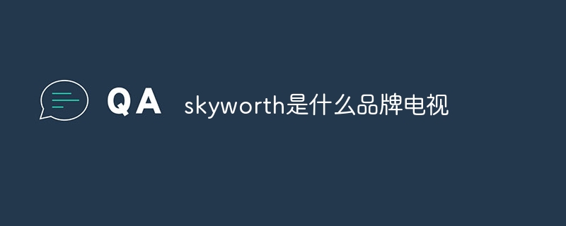 skyworth是什么品牌电视