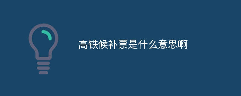高铁候补票是什么意思啊