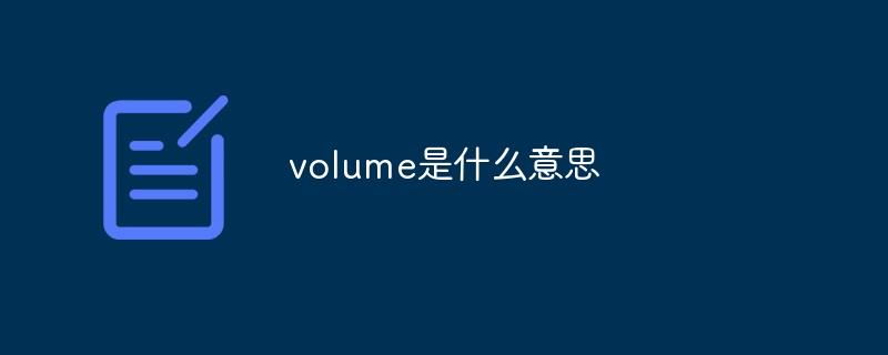 volume是什么意思