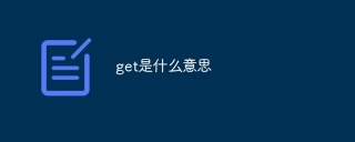 get是什么意思