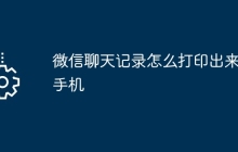 微信聊天记录怎么打印出来手机